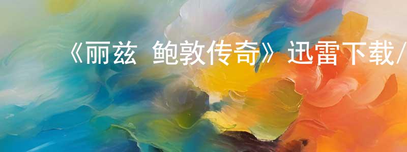 ﻿陈怀林发布﻿《丽兹·鲍敦传奇》迅雷下载/在线观看-犯罪历史-美剧天堂